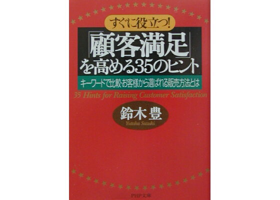 楽天ブックス すぐに役立つ 顧客満足 を高める35のヒント キーワードで比較 お客様から選ばれる販売方法とは 鈴木豊 マーケティング 本 楽天ブックス すぐに役立つ 顧客満足 を高める35のヒント キーワードで比較 お客様から選ばれる販売方法とは 鈴木豊 マーケティング 本